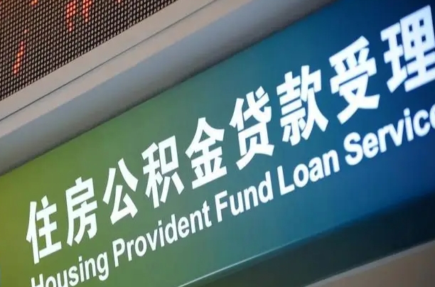 公积金的追诉期是多久-资兴公积金代办平台